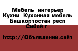 Мебель, интерьер Кухни. Кухонная мебель. Башкортостан респ.,Сибай г.